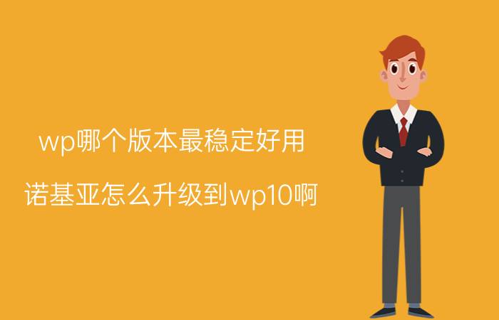 wp哪个版本最稳定好用 诺基亚怎么升级到wp10啊？